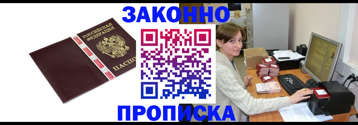 прописка штамп в Краснозаводске